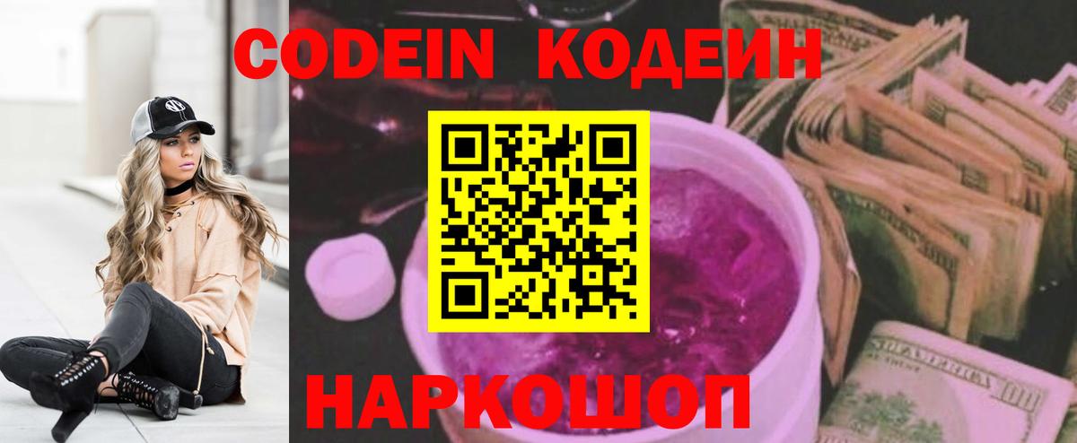 Кодеиновый сироп Lean Purple Drank Трёхгорный